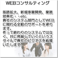 WEBコンサルティング