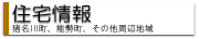 住宅情報