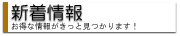 新着情報
