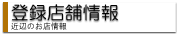 店舗情報
