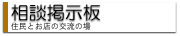 何でも相談掲示板