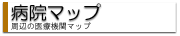 病院マップ